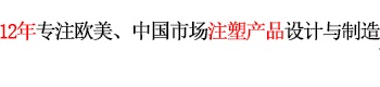 12年專注歐美、中國市場(chǎng)產(chǎn)品設(shè)計(jì)與制造 世界500強(qiáng)12年合約制造商