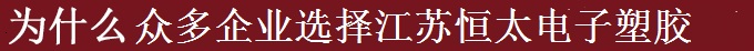 為什么世界多家500強(qiáng)選擇江蘇恒太？